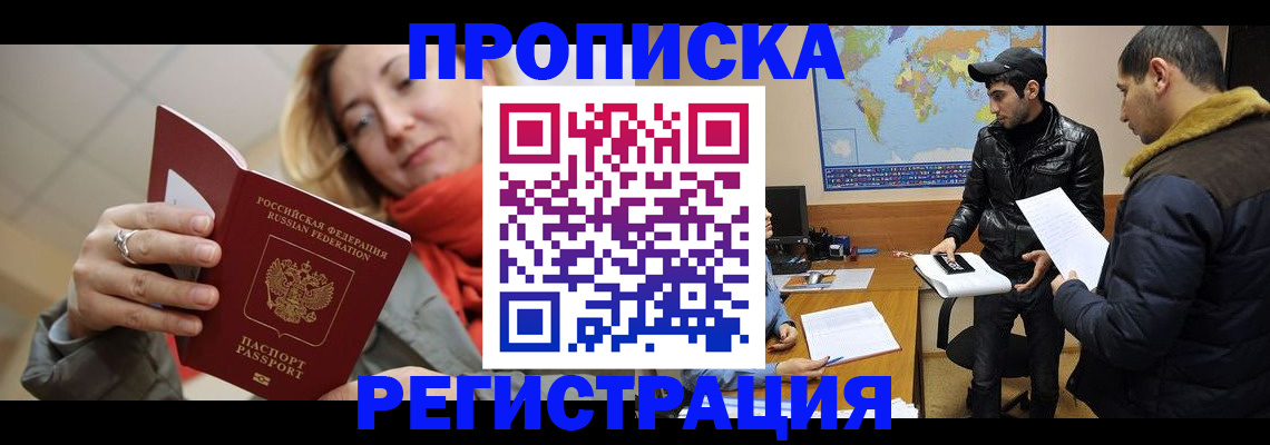 временная прописка в Новошахтинске